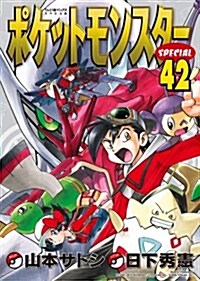 ポケットモンスタ-SPECIAL 42 (てんとう蟲コミックス〔スペシャル〕) (單行本)