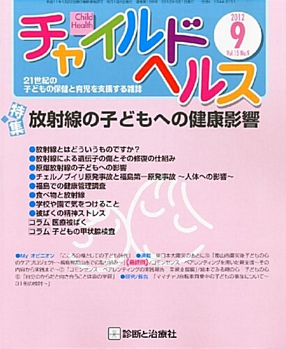 チャイルドヘルス 2012年 09月號 [雜誌] (月刊, 雜誌)