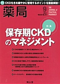 藥局 2012年 09月號 [雜誌] (月刊, 雜誌)