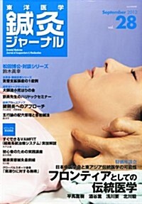 東洋醫學鍼灸ジャ-ナル Vol.28 2012年 09月號 [雜誌] (不定, 雜誌)