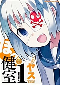 ほっ健室 (1) (カドカワコミックス·エ-スエクストラ) (コミック)