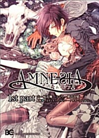 AMNESIA 1st part (Bs-LOG COMICS) (コミック)