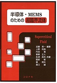 半導體·MEMSのための超臨界流體 (單行本(ソフトカバ-))