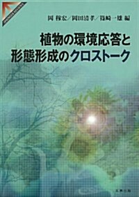 植物の環境應答と形態形成のクロスト-ク (Springer reviews) (單行本)