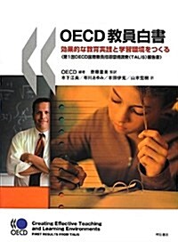 OECD敎員白書―效果的な敎育實踐と學習環境をつくる (大型本)