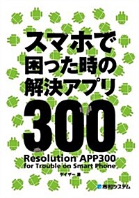 スマホで困った時の解決アプリ300 (單行本)