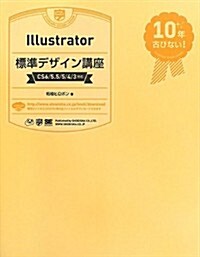 Illustrator標準デザイン講座[CS6/5.5/5/4/3對應] (大型本)