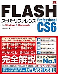 FLASH Professional CS6 ス-パ-リファレンス for Windows&Macintosh (單行本)