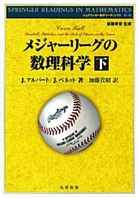 メジャ-リ-グの數理科學 下 (シュプリンガ-數學リ-ディングス) (單行本)