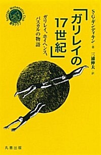 ガリレイの17世紀 (シュプリンガ-數學クラブ) (單行本)