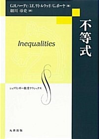 不等式 (シュプリンガ-數學クラシックス) (單行本)