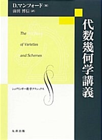 代數幾何學講義 (シュプリンガ-數學クラシックス) (單行本)