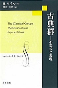 古典群 -不變式と表現- (シュプリンガ-數學クラシックス 第) (單行本)