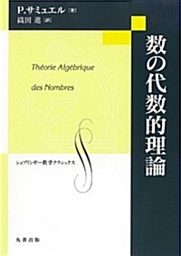 數の代數的理論 (シュプリンガ-數學クラシックス) (單行本)