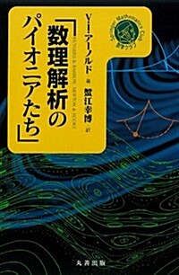 數理解析のパイオニアたち (シュプリンガ-數學クラブ) (單行本)