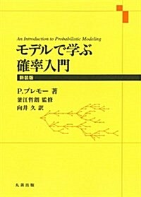 モデルで學ぶ確率入門 新裝版 (新裝, 單行本)