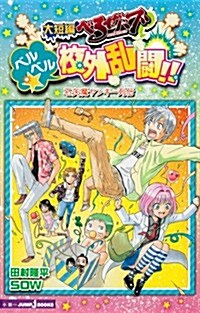 大短編べるぜバブ ベルベル☆校外亂鬪!! 石矢魔ヤンキ-列傳 (JUMP j BOOKS) (新書)