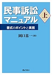 民事訴訟マニュアル上-書式のポイントと實務- (單行本(ソフトカバ-))