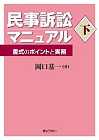 民事訴訟マニュアル下-書式のポイントと實務- (單行本(ソフトカバ-))