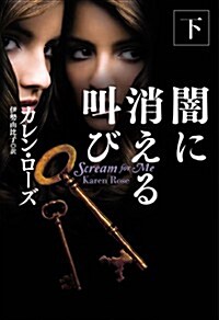 闇に消える叫び (下) (扶桑社ロマンス) (文庫)