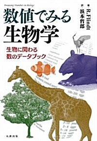 數値でみる生物學 (單行本)