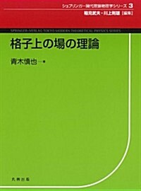 格子上の場の理論 (シュプリンガ-現代理論物理學シリ-ズ) (單行本)