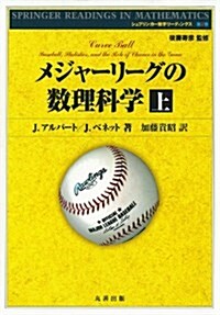 メジャ-リ-グの數理科學 上 (シュプリンガ-數學リ-ディングス) (單行本)