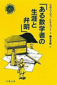 ある數學者の生涯と弁明 (シュプリンガ-數學クラブ) (單行本)