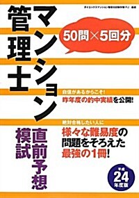 マンション管理士直前予想模試〈平成24年度版〉 (單行本)