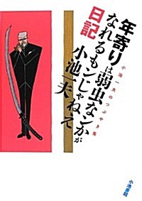 年寄りは弱蟲なンかがなれるもンじゃねぇ日記~小池一夫のつぶやき集 (單行本(ソフトカバ-))