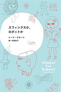 スフィンクスか、ロボットか (はじめて出逢う世界のおはなし) (單行本)