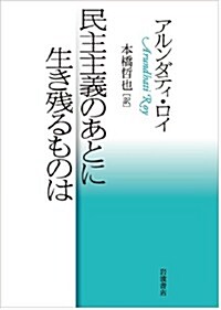 民主主義のあとに生き殘るものは (單行本(ソフトカバ-))