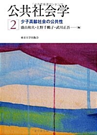 公共社會學2 少子高齡社會の公共性 (單行本)