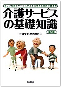 介護サ-ビスの基礎知識 第5版 (第5, 單行本(ソフトカバ-))