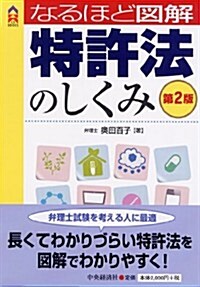 なるほど圖解 特許法のしくみ〈第2版〉 (CK BOOKS) (第2, 單行本)