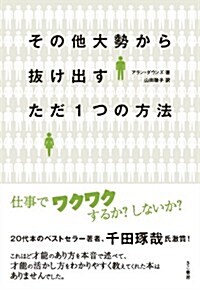 その他大勢から拔け出すただ1つの方法 (單行本)