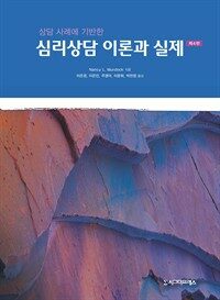 상담사례에 기반한 심리상담 이론과 실제