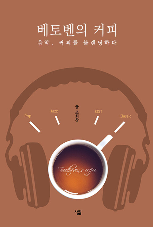 베토벤의 커피 : 음악, 커피를 블렌딩하다