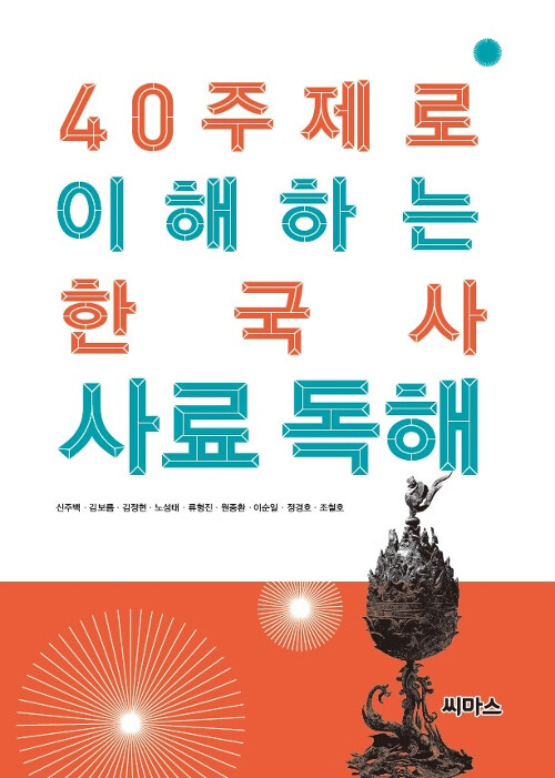 [중고] 40 주제로 이해하는 한국사 사료 독해