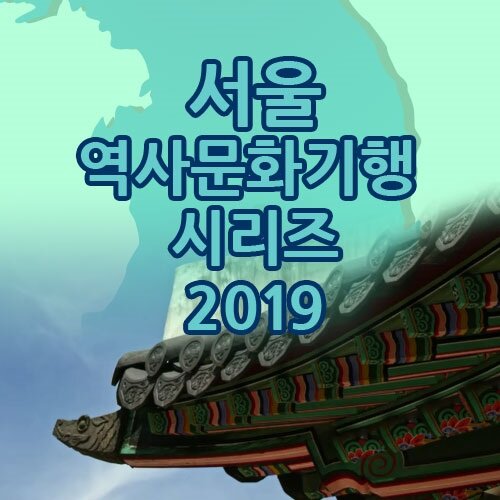 EBS 서울 역사문화기행 시리즈 2019 (67disc)