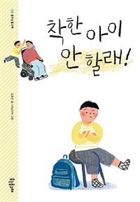 착한 아이 안 할래!