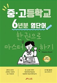 중·고등학교 6년분 영단어 :한 권으로 마스터하기 