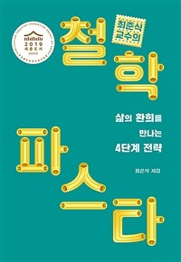 (최준식교수의) 철학 파스타 : 삶의 환희를 만나는 4단계 전략 표지이미지