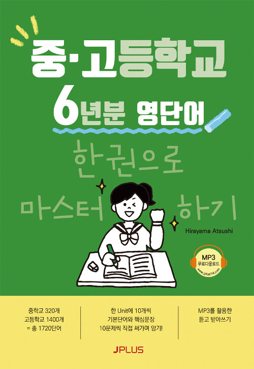 중고등학교 6년분 영단어를 한권으로 마스터한다