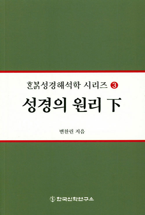 성경의 원리 - 하