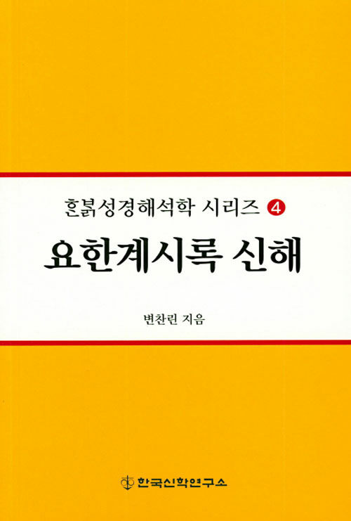 요한계시록 신해