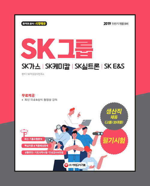 2019 SK그룹 생산직 채용 (고졸/초대졸) 필기시험