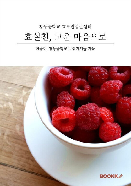 [POD] 효실천, 고운 마음으로