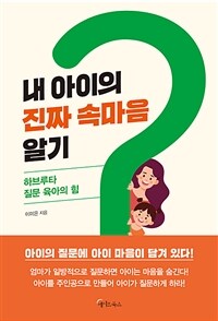 내 아이의 진짜 속마음 알기 :하브루타 질문 육아의 힘 