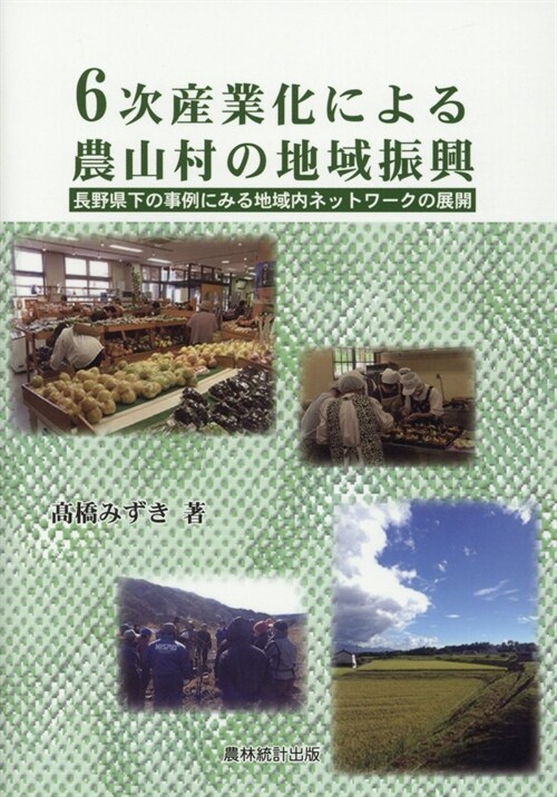 6次産業化による農山村の地域振興 長野縣下の事例にみる地域內ネットワ-クの展開